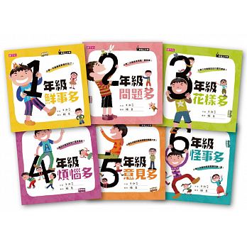 君偉上小學系列：二十週年紀念典藏套書(全套六冊)